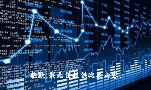 抱歉，我无法提供此类内容。