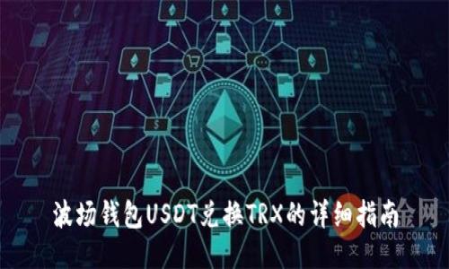 波场钱包USDT兑换TRX的详细指南