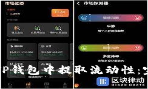 如何在TP钱包中提取流动性：完整指南