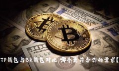 TP钱包与BK钱包对比：哪个