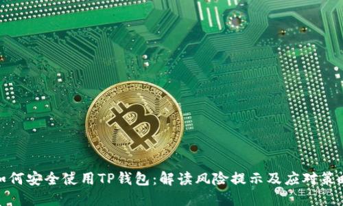 如何安全使用TP钱包：解读风险提示及应对策略