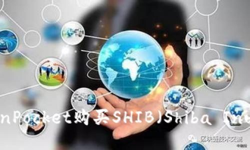 如何通过TokenPocket购买SHIB（Shiba Inu）币：详细指南