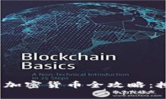t p钱包新手购买加密货币