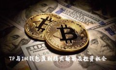 TP与IM钱包盈利模式解析及