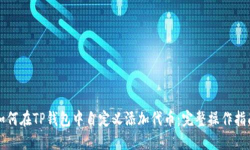 如何在TP钱包中自定义添加代币：完整操作指南