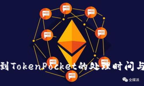 火币提币到TokenPocket的处理时间与注意事项