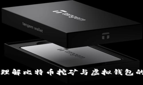 深入理解比特币挖矿与虚拟钱包的关系
