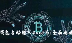 如何使用TP钱包自动转入