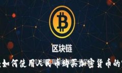   t p钱包：如何使用人民币