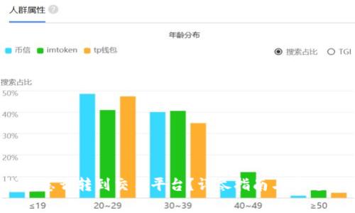 USDT钱包怎么转到交易平台？详尽指南与常见问题解答
