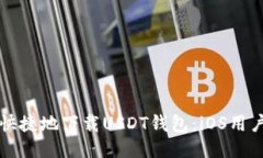 如何安全快捷地下载USDT钱