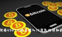 如何将USDT从欧易转入TP钱包的详细指南