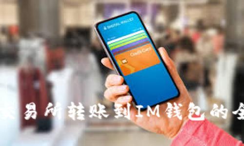 以太坊交易所转账到IM钱包的全面指南