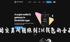 以太坊交易所转账到IM钱包