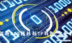 如何将EOS转移到TP钱包：完