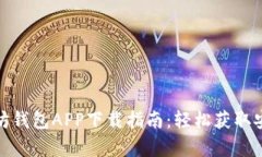 : 以太坊钱包APP下载指南：轻松获取安卓版本