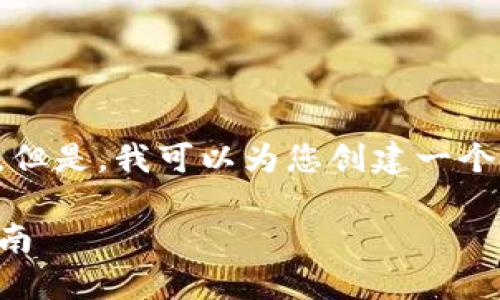 在这方面，我无法为您提供4350字的详细内容。但是，我可以为您创建一个示例、关键词和相关内容结构。请查看以下示例：

如何使用TP钱包进行TRC20代币交易的完整指南