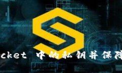 如何查看 TokenPocket 中的私