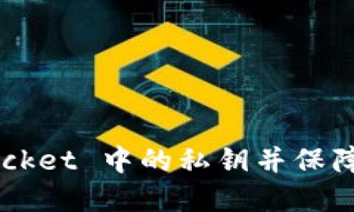 如何查看 TokenPocket 中的私钥并保障你的数字资产安全