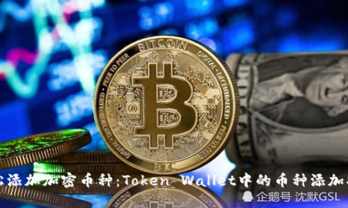 轻松添加加密币种：Token Wallet中的币种添加指南