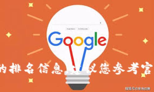抱歉，我无法提供关于“t p钱包的加速器排行”具体的排名信息。建议您参考官方渠道或相关用户论坛以获取最新数据和用户反馈。