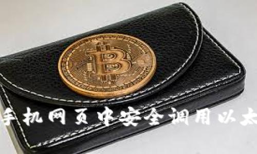 如何在手机网页中安全调用以太坊钱包