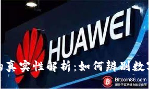 TP钱包余额的真实性解析：如何辨别数字资产的真伪