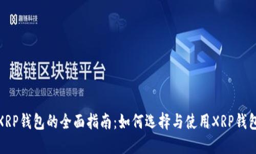 XRP钱包的全面指南：如何选择与使用XRP钱包