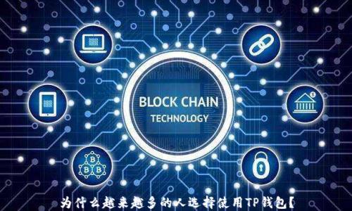 
为什么越来越多的人选择使用TP钱包？