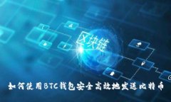 如何使用BTC钱包安全高效地发送比特币