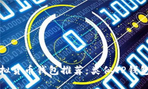 : 2023年最佳虚拟货币钱包推荐：类似TP钱包的安全、便捷选项