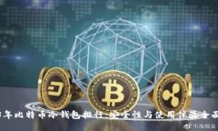 2023年比特币冷钱包排行：安全性与使用体验全面
