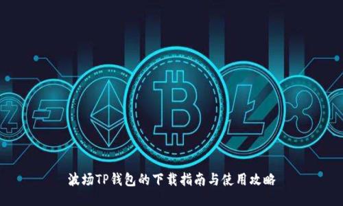 波场TP钱包的下载指南与使用攻略