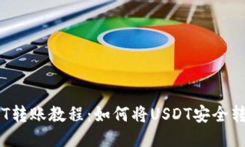 :欧易USDT转账教程：如何将USDT安全转入TP钱包
