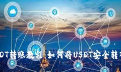 :欧易USDT转账教程：如何将USDT安全转入TP钱包