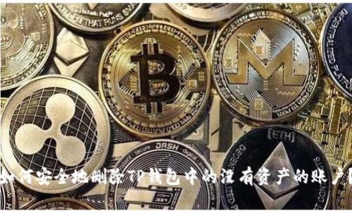 如何安全地删除TP钱包中的没有资产的账户？