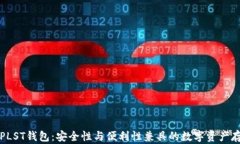 比特币PLST钱包：安全性与便利性兼具的数字资产