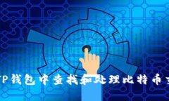如何在TP钱包中查找和处理