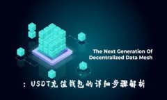 : USDT充值钱包的详细步骤