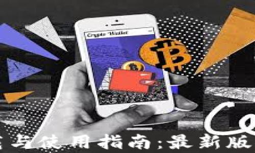 
TP钱包官方下载与使用指南：最新版本功能全面解析