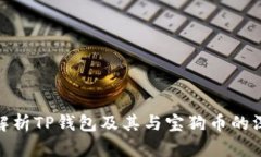 全方位解析TP钱包及其与宝