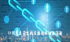 TP钱包是否支持直接转账功