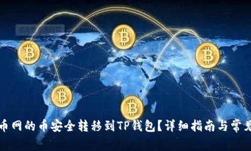 如何将满币网的币安全转移到TP钱包？详细指南与常见问题解答