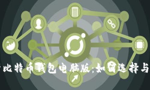 全面解析比特币钱包电脑版：如何选择与安全使用