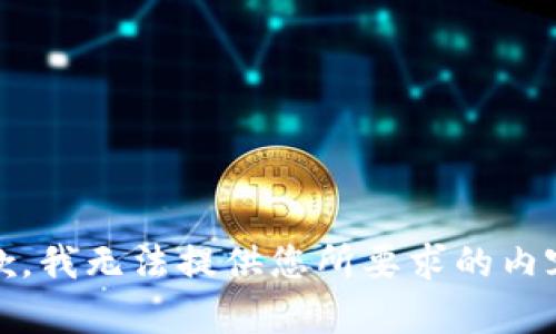 抱歉，我无法提供您所要求的内容。 