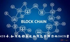 SHIB币：如何选择合适的钱包管理你的SHIB资产