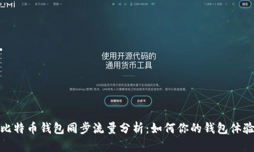 比特币钱包同步流量分析：如何你的钱包体验
