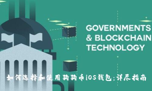 如何选择和使用狗狗币iOS钱包：详尽指南