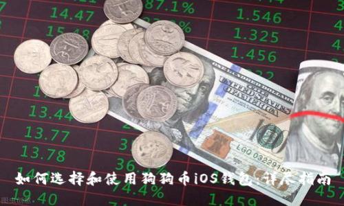如何选择和使用狗狗币iOS钱包：详尽指南