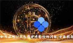 如何应对TP钱包维护中遇到